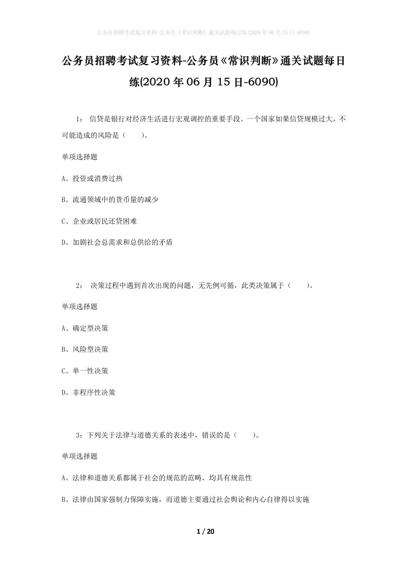 公务员招聘考试复习资料-公务员常识判断通关试题每日练2020年06月15日-6090