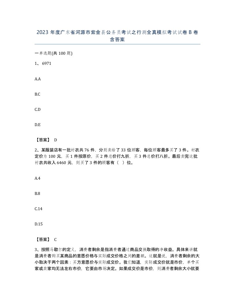 2023年度广东省河源市紫金县公务员考试之行测全真模拟考试试卷B卷含答案