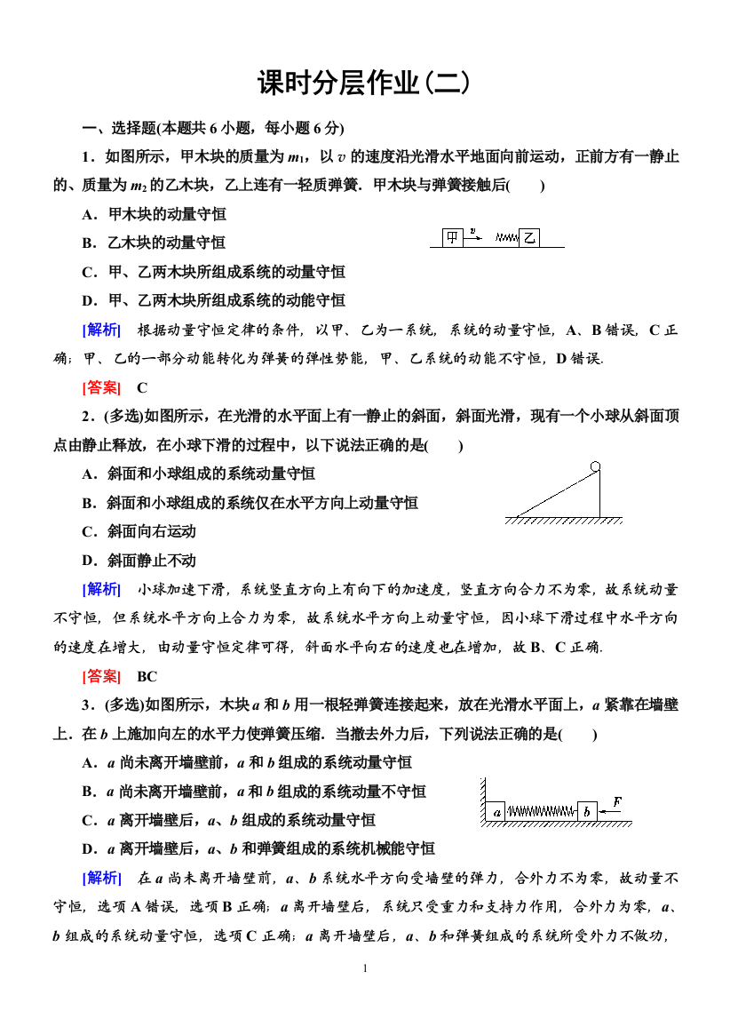 课时分层作业2动量守恒定律