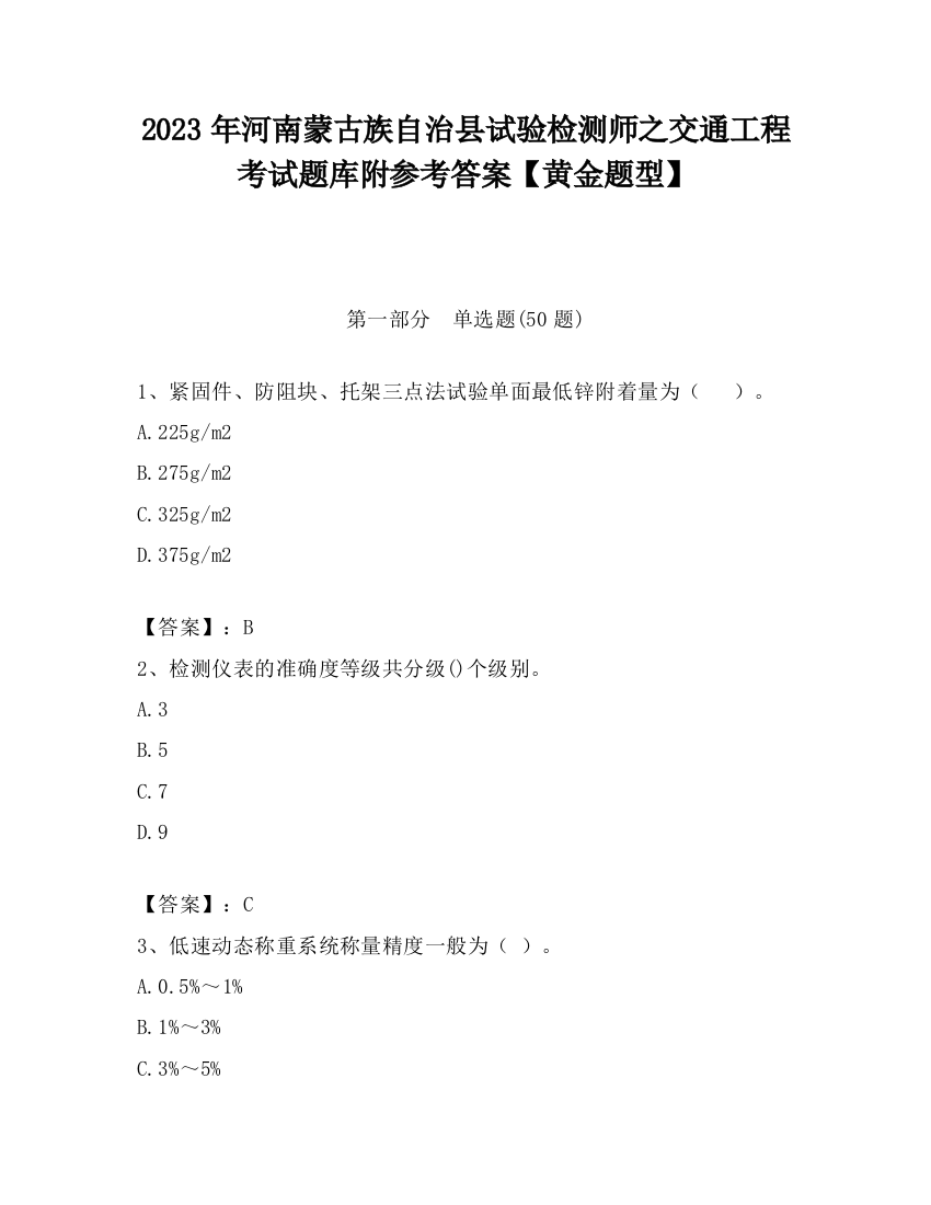 2023年河南蒙古族自治县试验检测师之交通工程考试题库附参考答案【黄金题型】