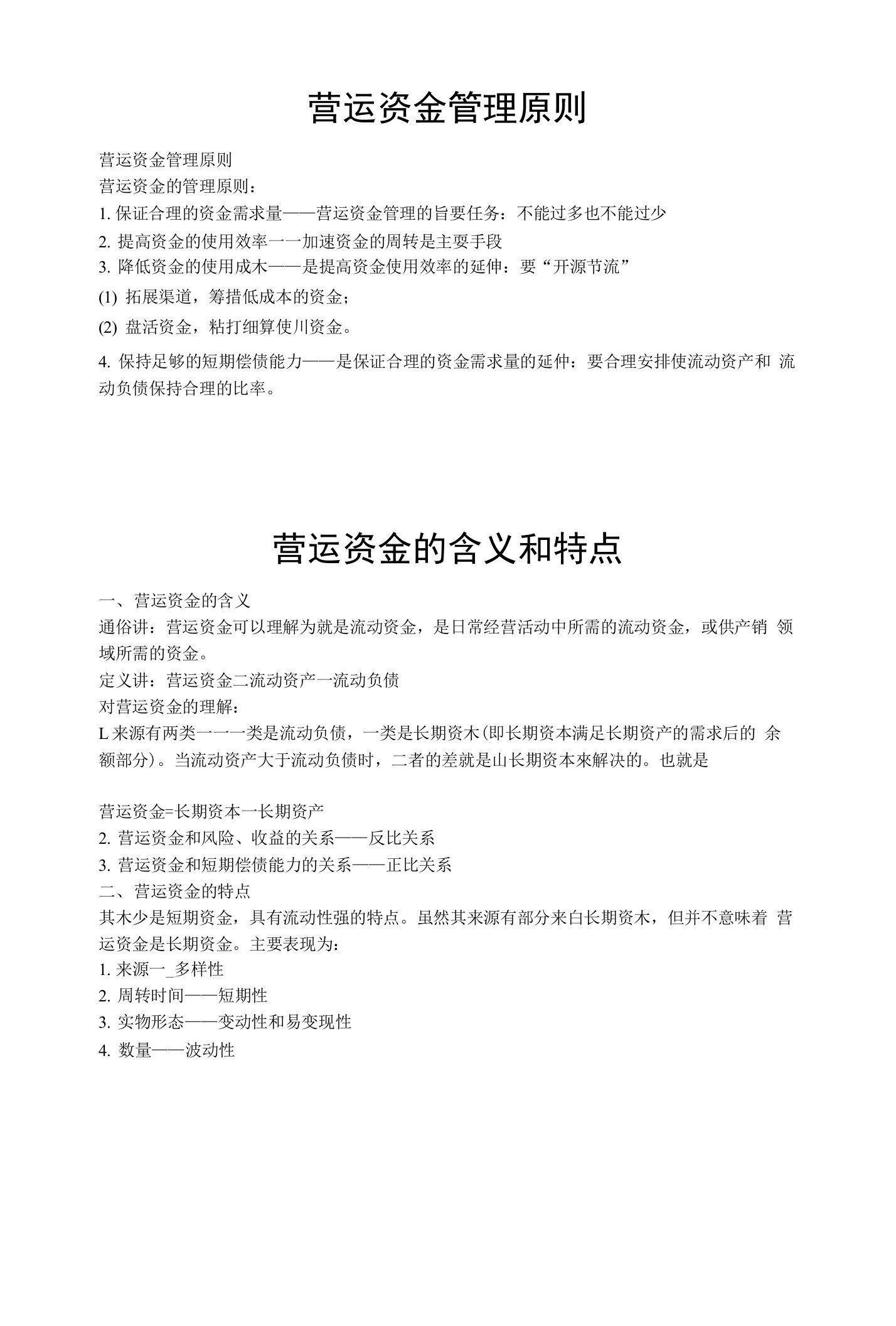 营运资金管理原则,营运资金的含义和特点,存货管理之经济订货模型,信用政策决策方法