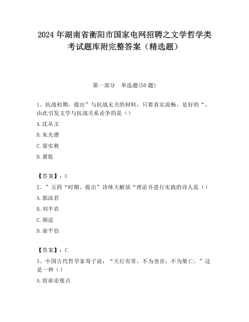 2024年湖南省衡阳市国家电网招聘之文学哲学类考试题库附完整答案（精选题）