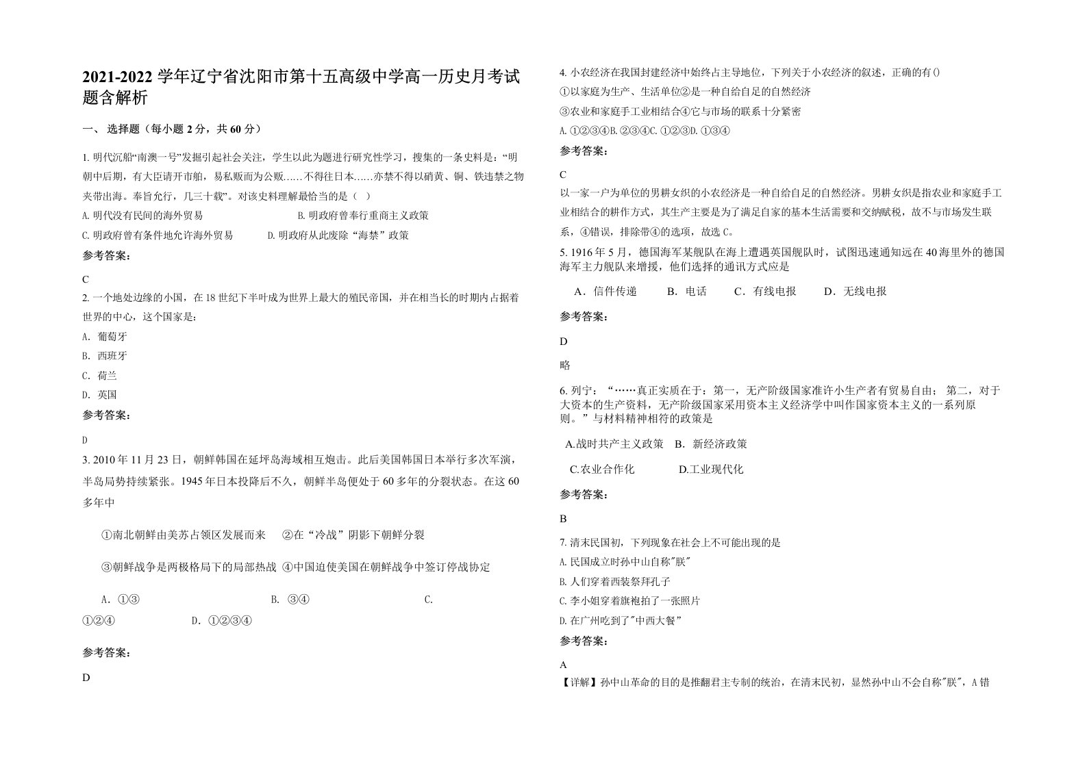 2021-2022学年辽宁省沈阳市第十五高级中学高一历史月考试题含解析