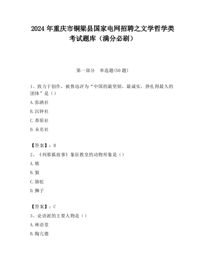 2024年重庆市铜梁县国家电网招聘之文学哲学类考试题库（满分必刷）