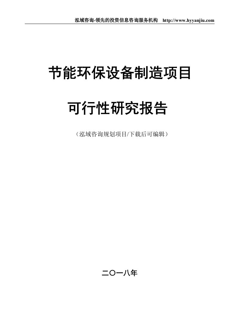 节能环保设备制造项目可行性研究报告