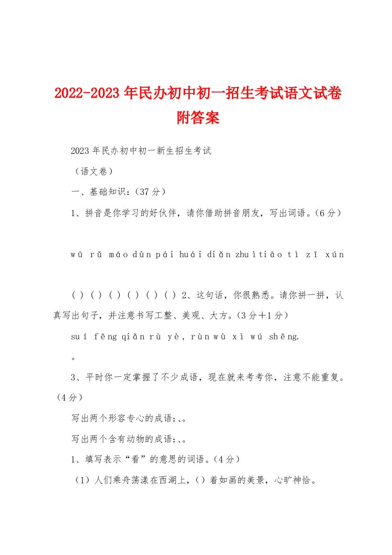 2022-2023年民办初中初一招生考试语文试卷附答案