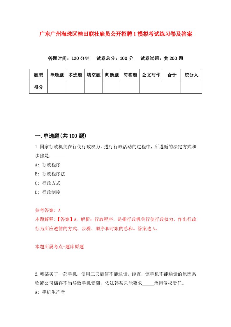 广东广州海珠区桂田联社雇员公开招聘1模拟考试练习卷及答案第2期