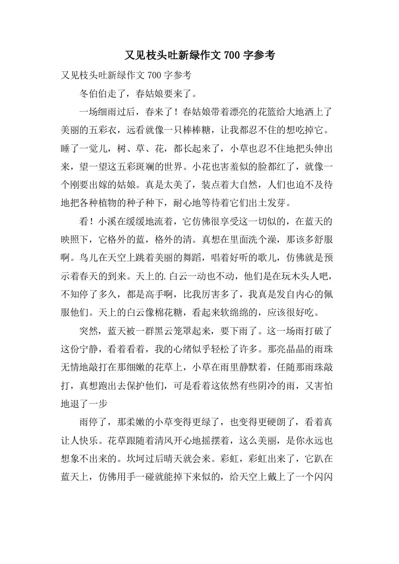 又见枝头吐新绿作文700字参考