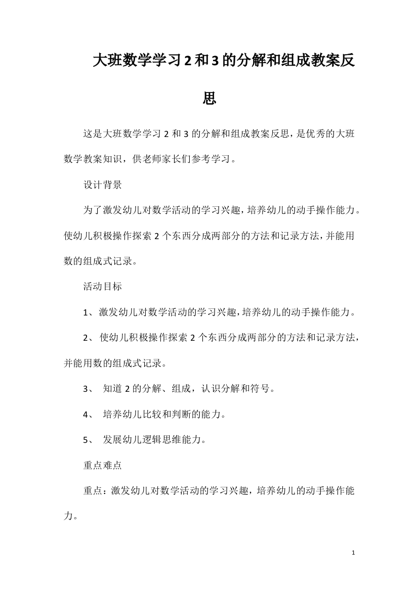 大班数学学习2和3的分解和组成教案反思