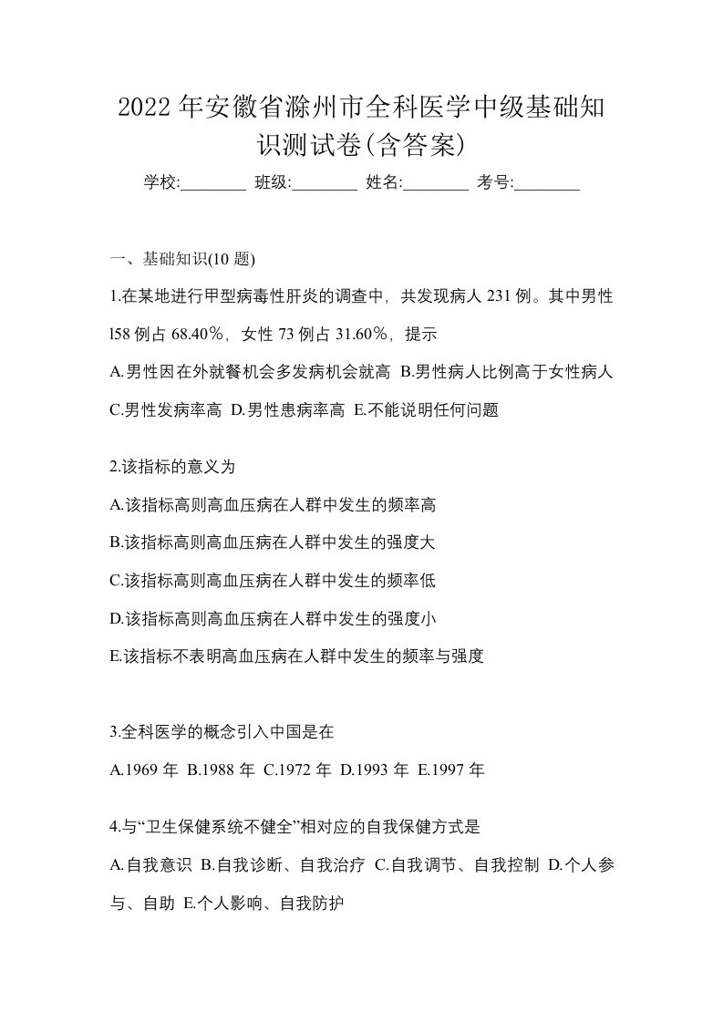 2022年安徽省滁州市全科医学中级基础知识测试卷含答案