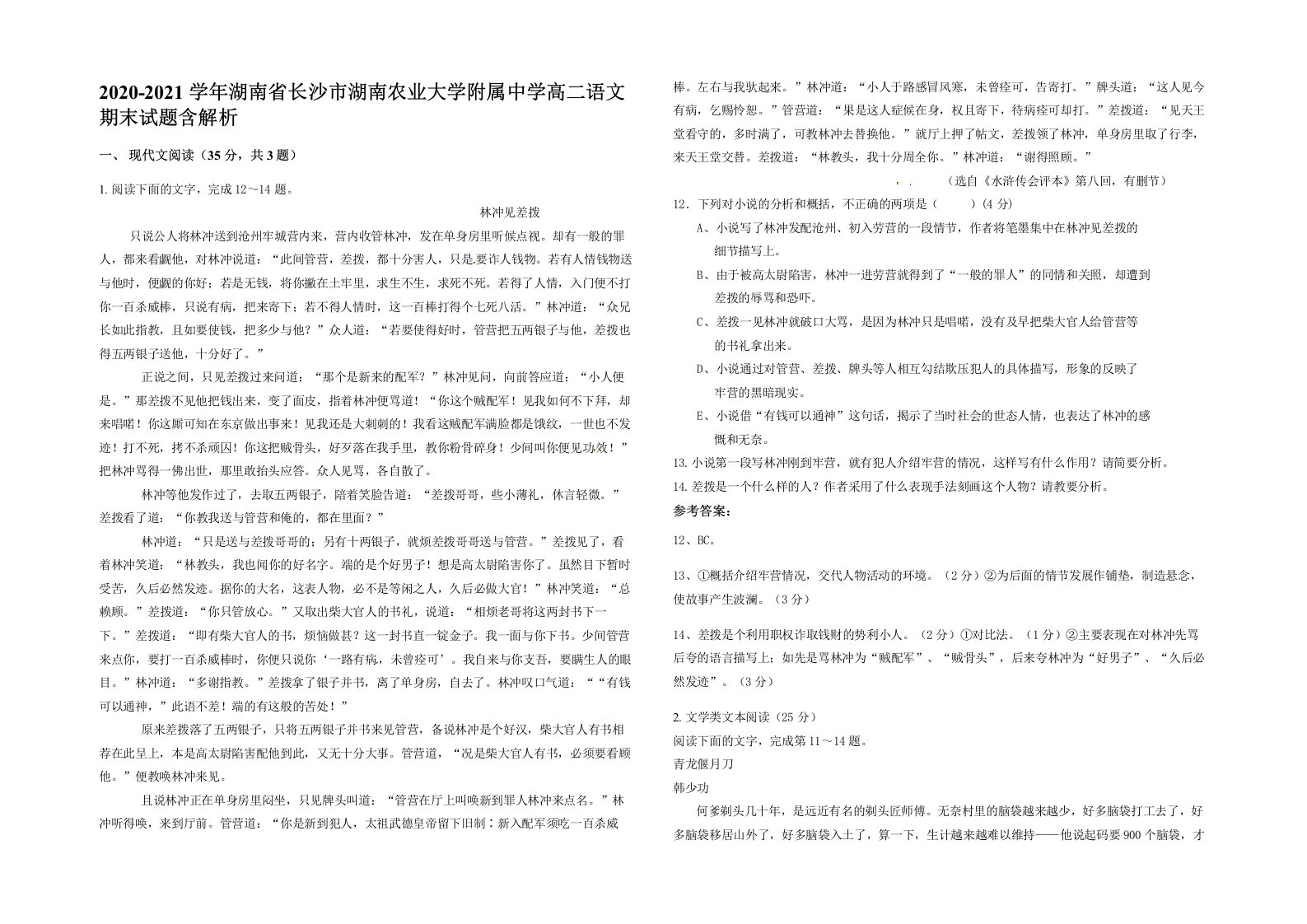 2020-2021学年湖南省长沙市湖南农业大学附属中学高二语文期末试题含解析