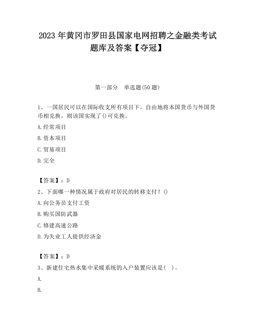 2023年黄冈市罗田县国家电网招聘之金融类考试题库及答案【夺冠】