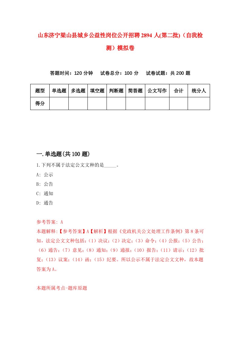 山东济宁梁山县城乡公益性岗位公开招聘2894人第二批自我检测模拟卷4