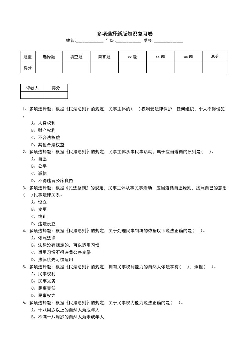 多项选择新版知识复习卷