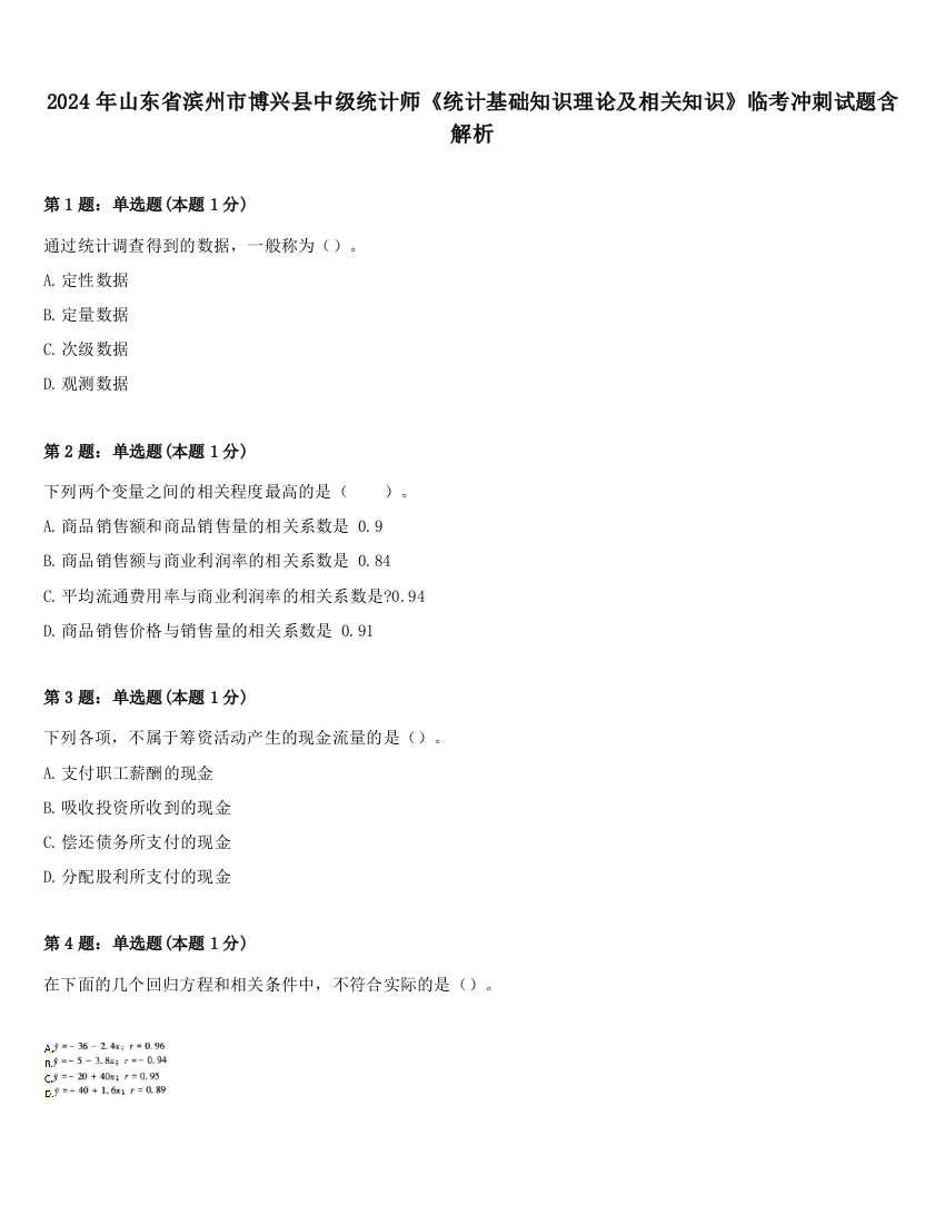 2024年山东省滨州市博兴县中级统计师《统计基础知识理论及相关知识》临考冲刺试题含解析