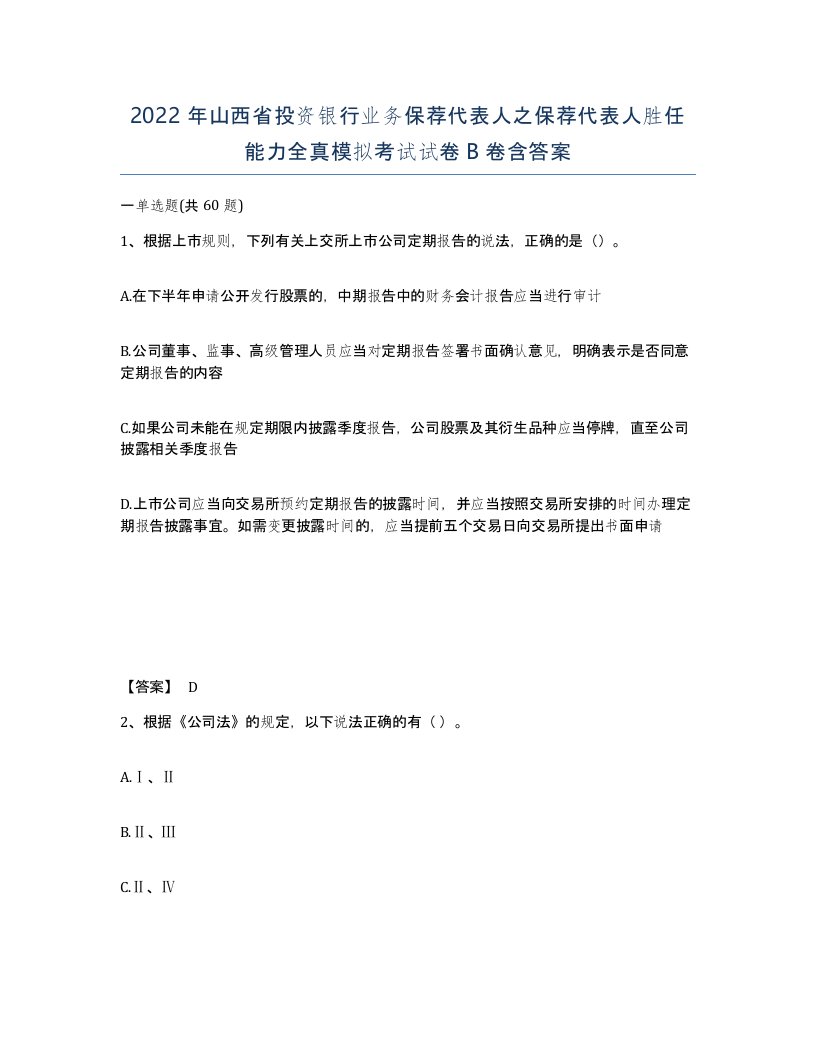 2022年山西省投资银行业务保荐代表人之保荐代表人胜任能力全真模拟考试试卷B卷含答案