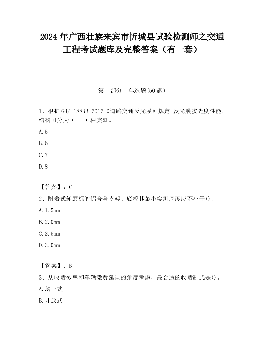 2024年广西壮族来宾市忻城县试验检测师之交通工程考试题库及完整答案（有一套）