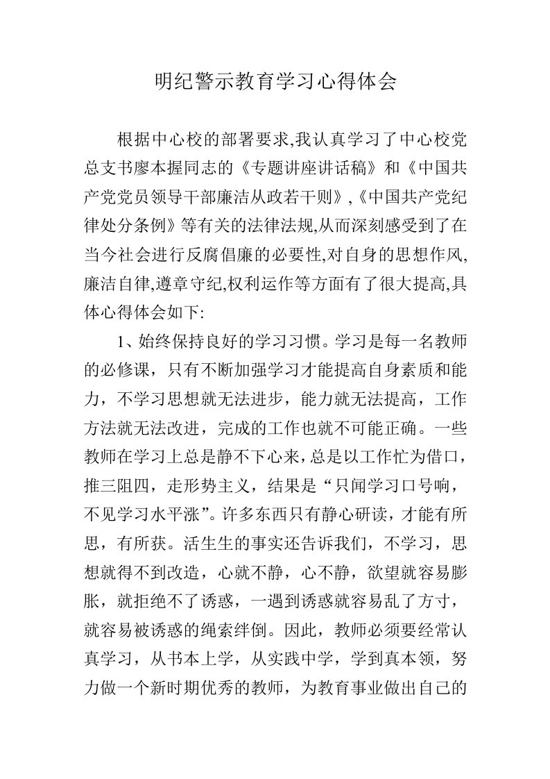 明纪警示教育学习心得体会