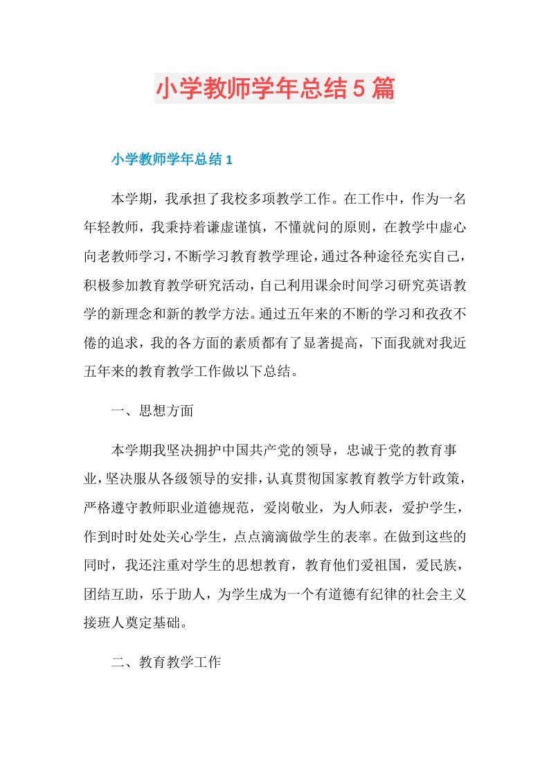 小学教师总结5篇