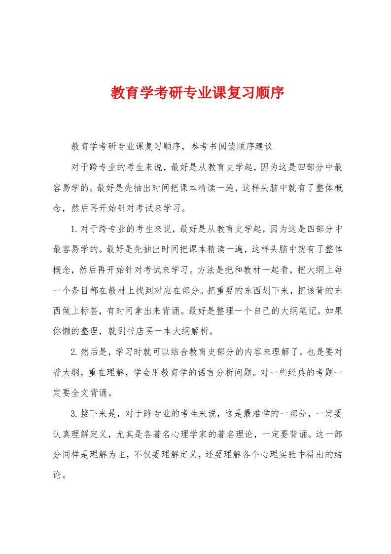 教育学考研专业课复习顺序