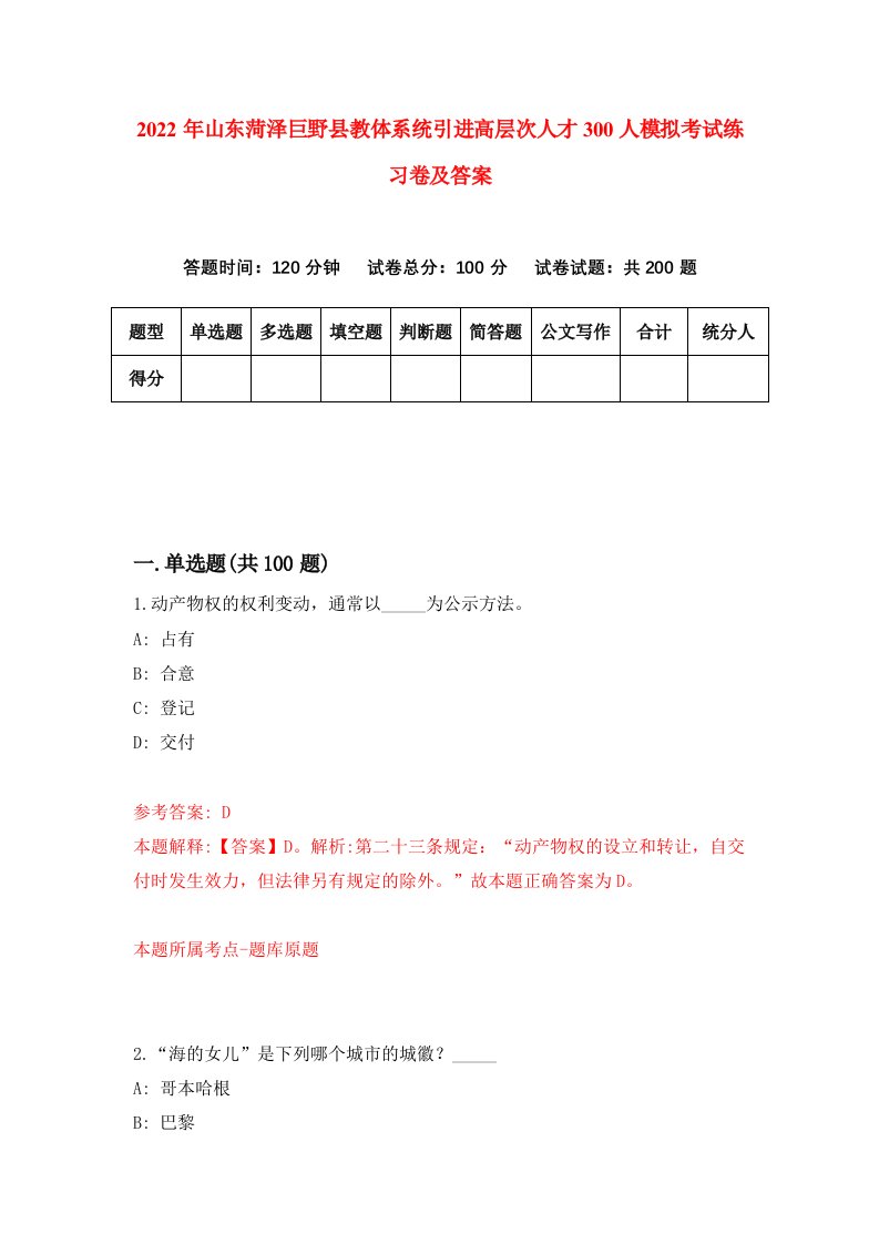 2022年山东菏泽巨野县教体系统引进高层次人才300人模拟考试练习卷及答案第9版