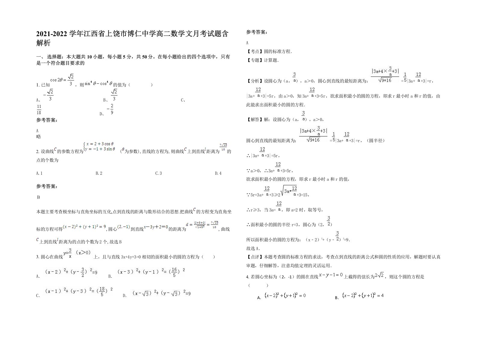 2021-2022学年江西省上饶市博仁中学高二数学文月考试题含解析