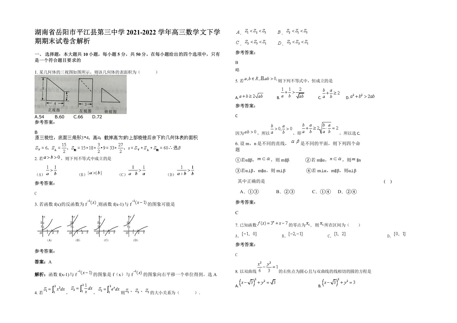 湖南省岳阳市平江县第三中学2021-2022学年高三数学文下学期期末试卷含解析