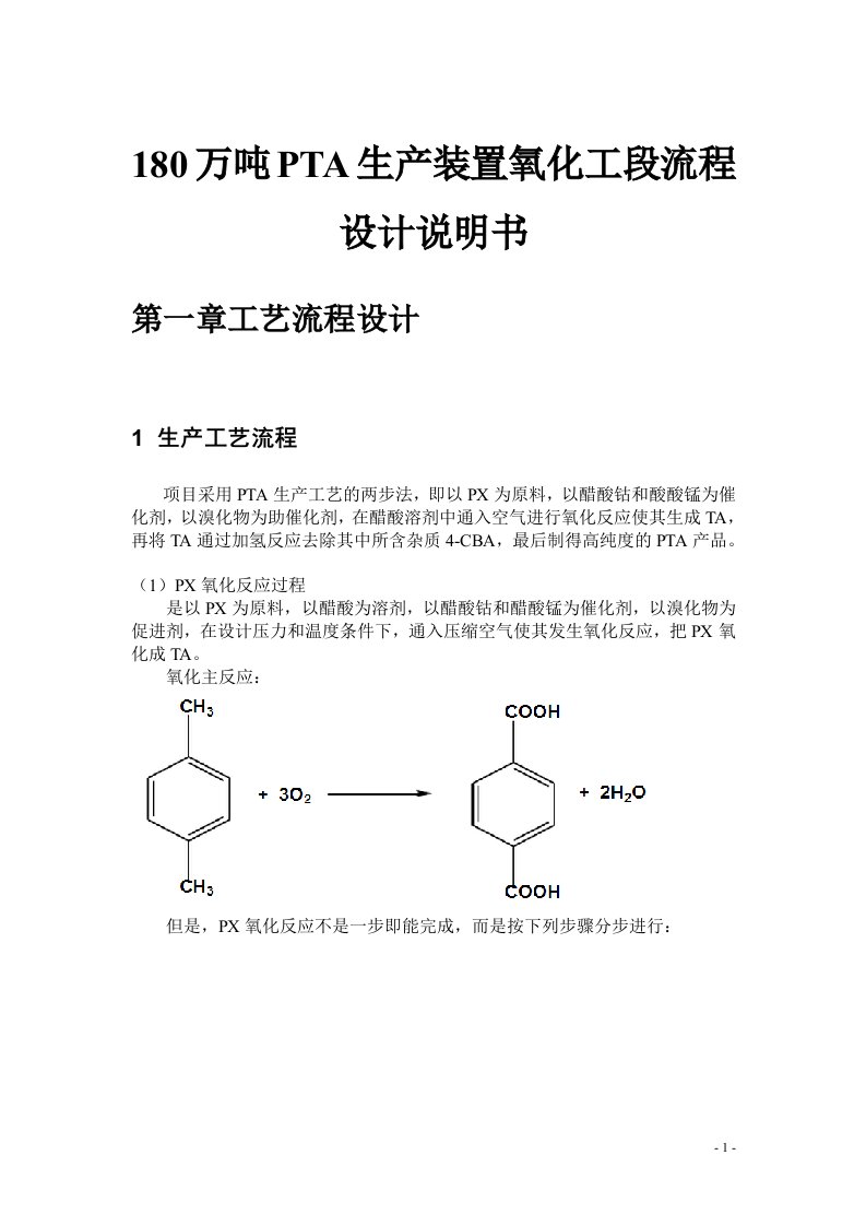 180万吨PTA生产装置氧化工段流程设计说明书