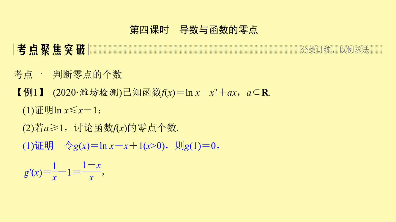 数学一轮复习第三章导数及其应用第2节导数在研究函数中的应用第四课时导数与函数的零点课件