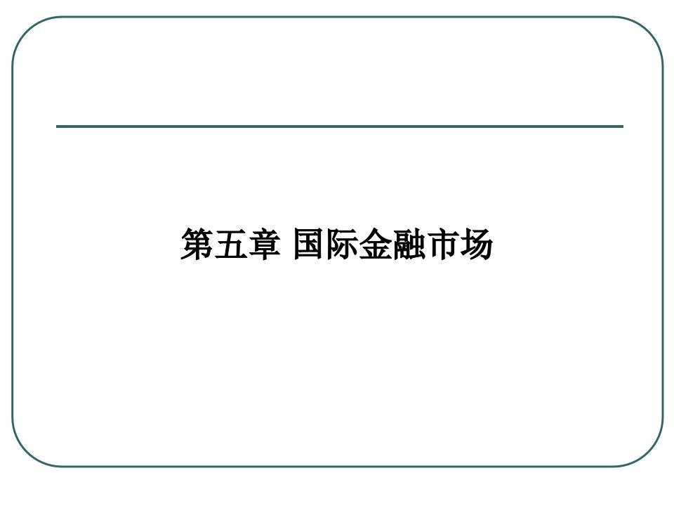 第5章国际金融市场