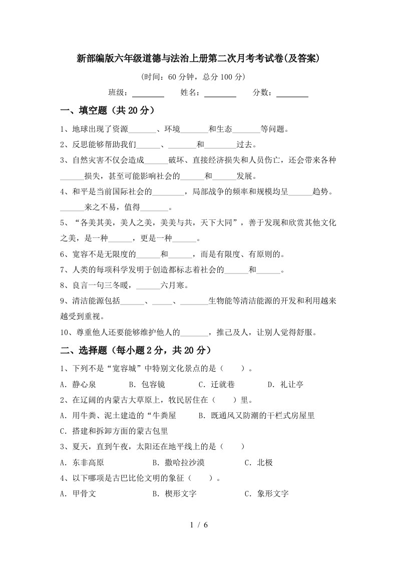 新部编版六年级道德与法治上册第二次月考考试卷及答案