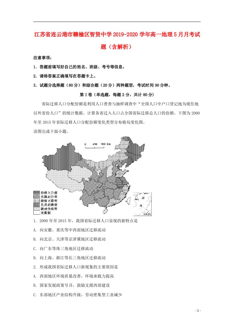 江苏省连云港市赣榆区智贤中学2019_2020学年高一地理5月月考试题含解析