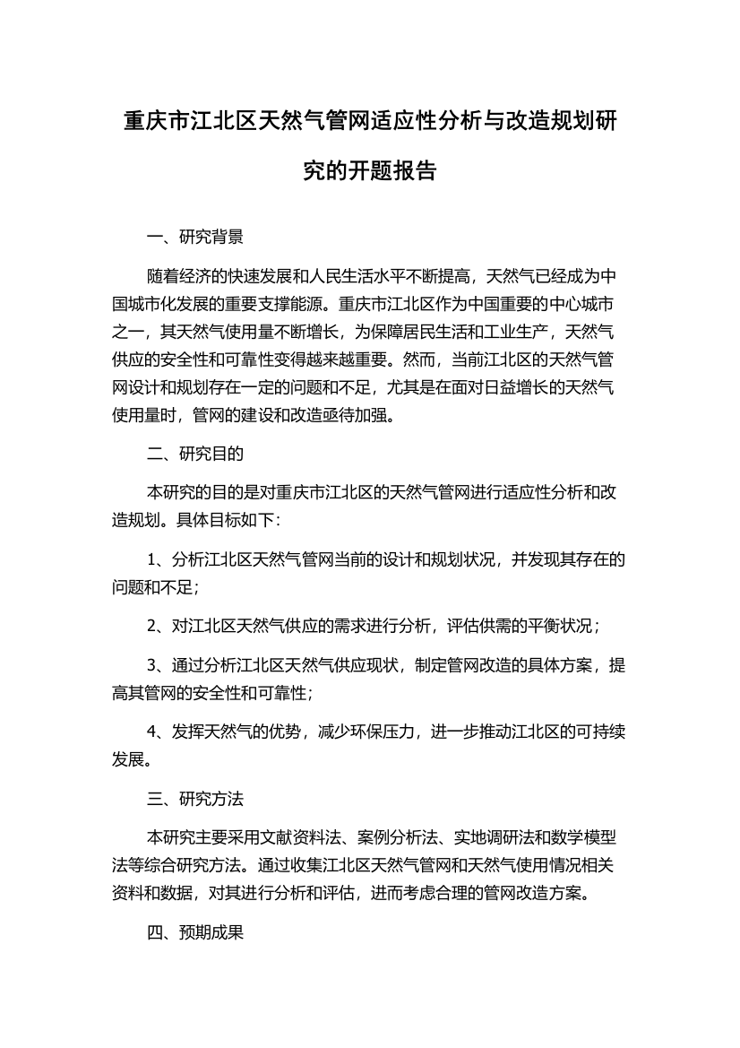 重庆市江北区天然气管网适应性分析与改造规划研究的开题报告