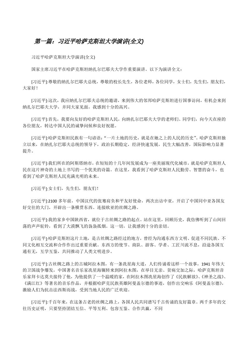 习近平哈萨克斯坦大学演讲(全文)[修改版]