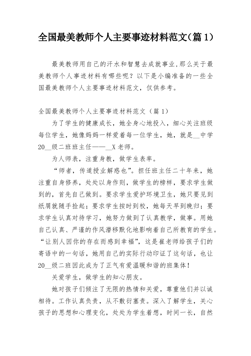 全国最美教师个人主要事迹材料范文（篇1）