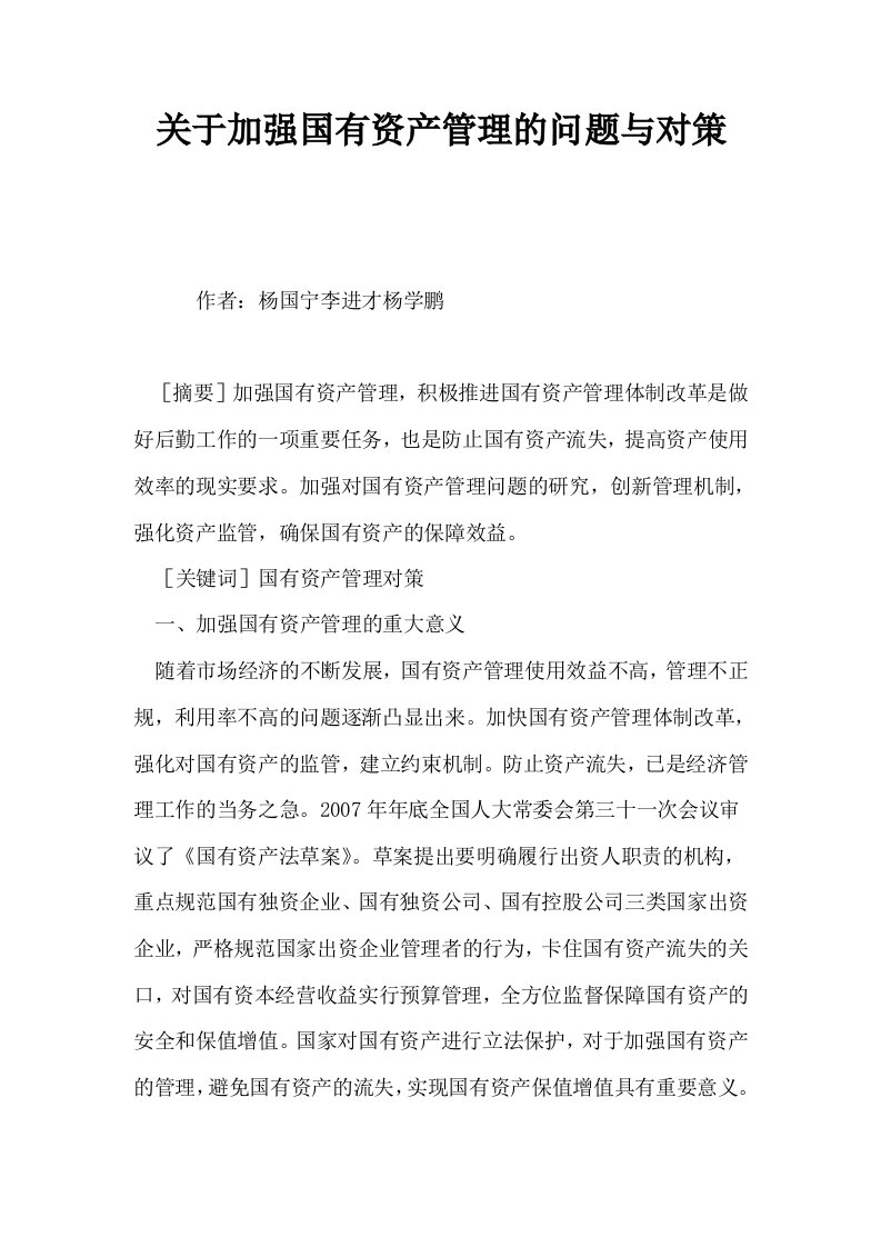 关于加强国有资产管理的问题与对策