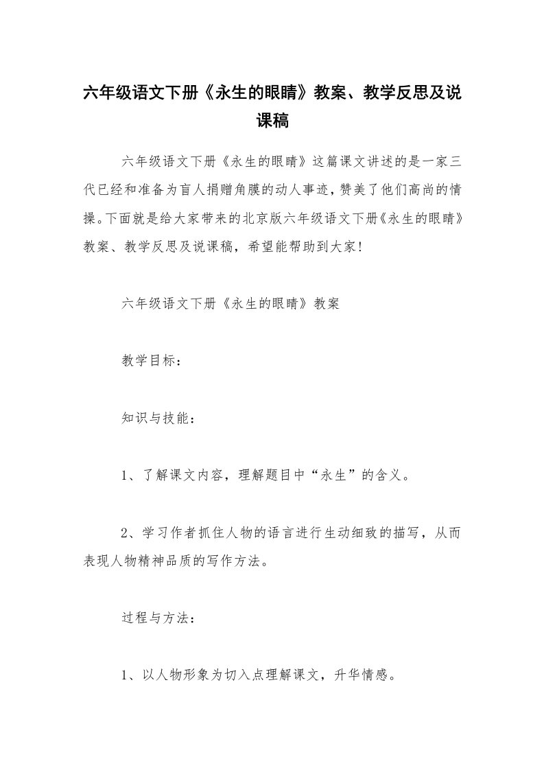 六年级语文下册《永生的眼睛》教案、教学反思及说课稿