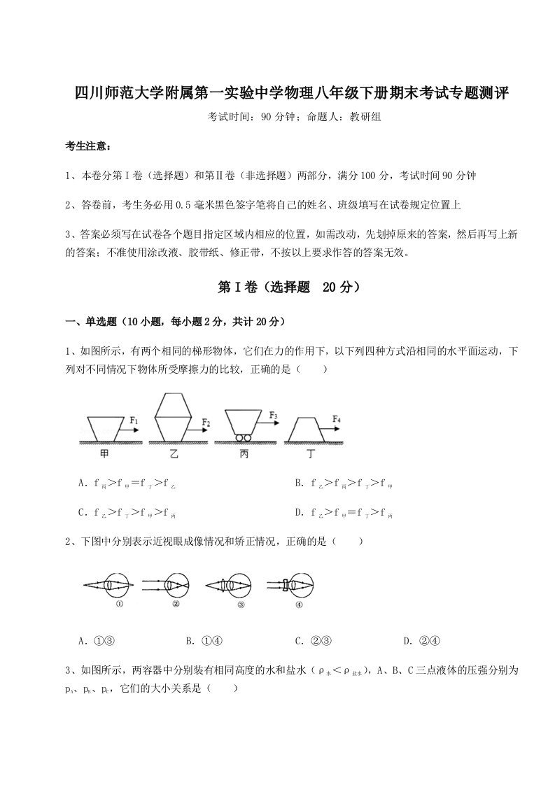 强化训练四川师范大学附属第一实验中学物理八年级下册期末考试专题测评试题（含解析）