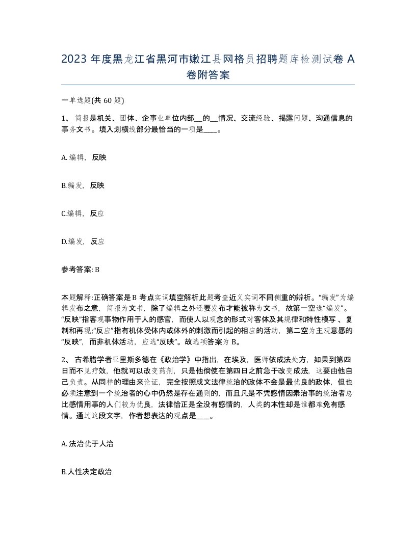 2023年度黑龙江省黑河市嫩江县网格员招聘题库检测试卷A卷附答案