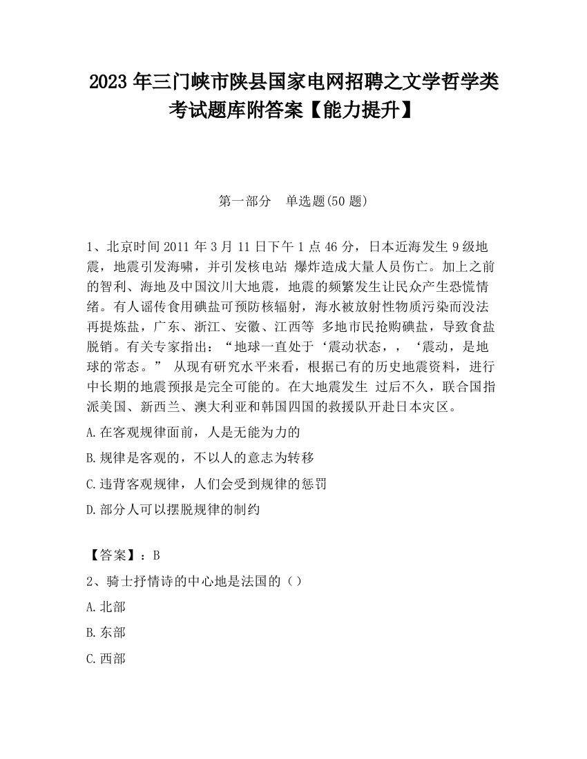 2023年三门峡市陕县国家电网招聘之文学哲学类考试题库附答案【能力提升】