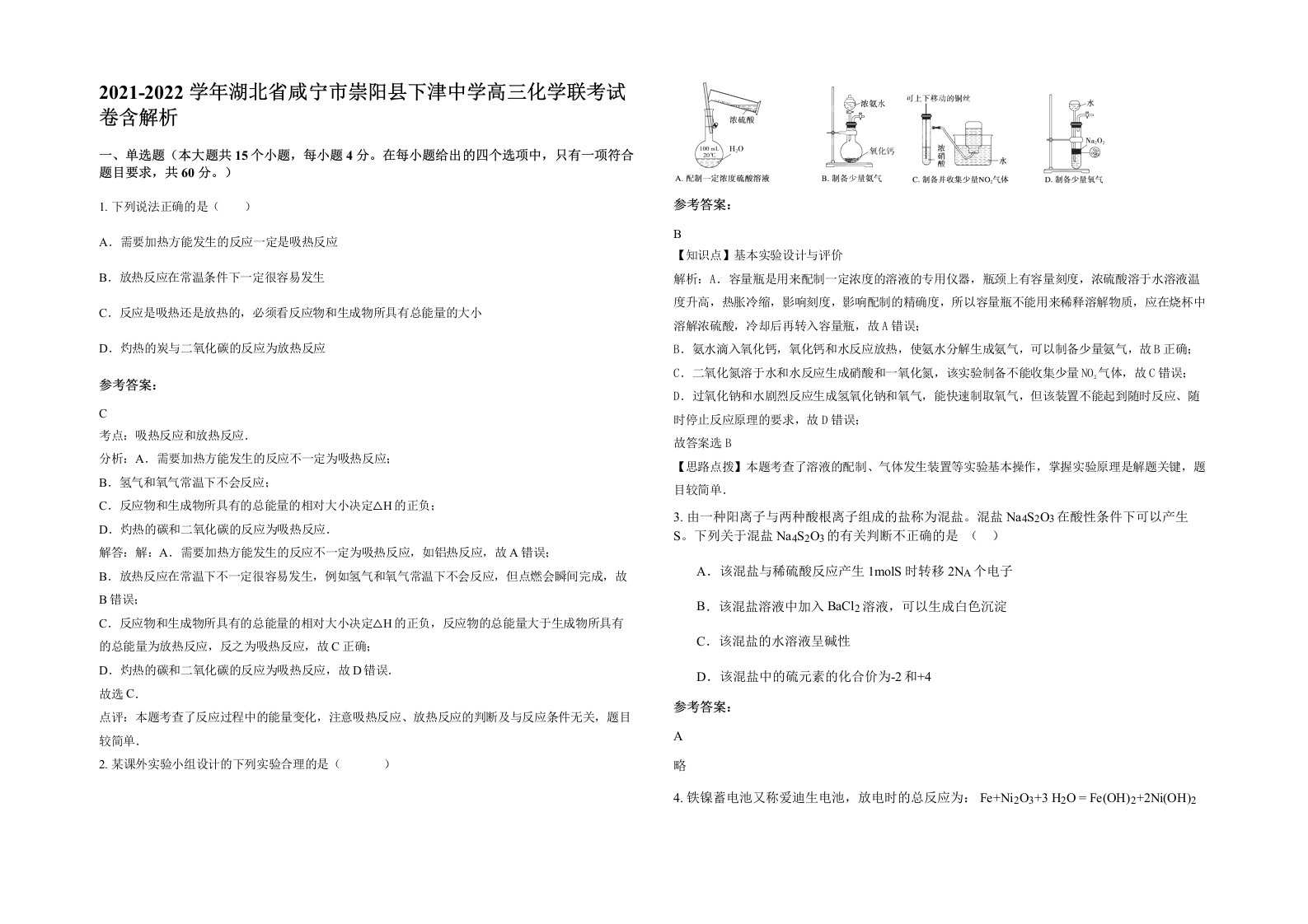 2021-2022学年湖北省咸宁市崇阳县下津中学高三化学联考试卷含解析