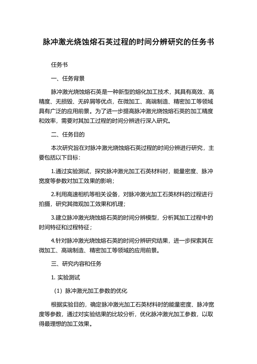 脉冲激光烧蚀熔石英过程的时间分辨研究的任务书