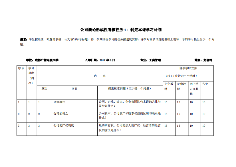 形考作业1：指定本课程学习计划附件