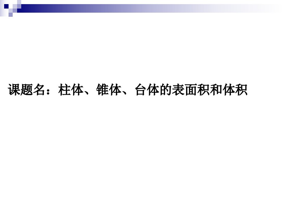 人教版高中数学课件：柱体、锥体、台体的表面积和体积