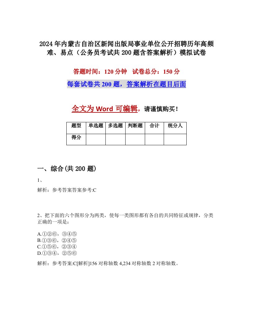 2024年内蒙古自治区新闻出版局事业单位公开招聘历年高频难、易点（公务员考试共200题含答案解析）模拟试卷