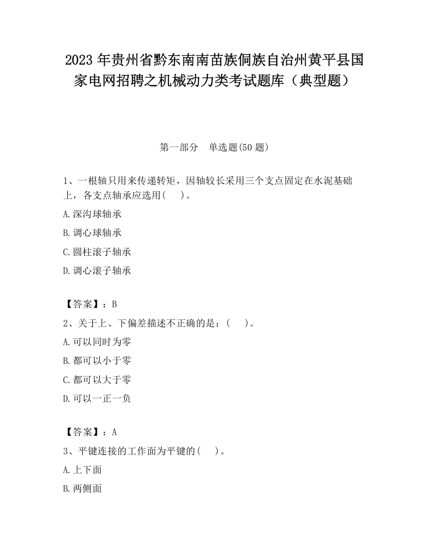 2023年贵州省黔东南南苗族侗族自治州黄平县国家电网招聘之机械动力类考试题库（典型题）