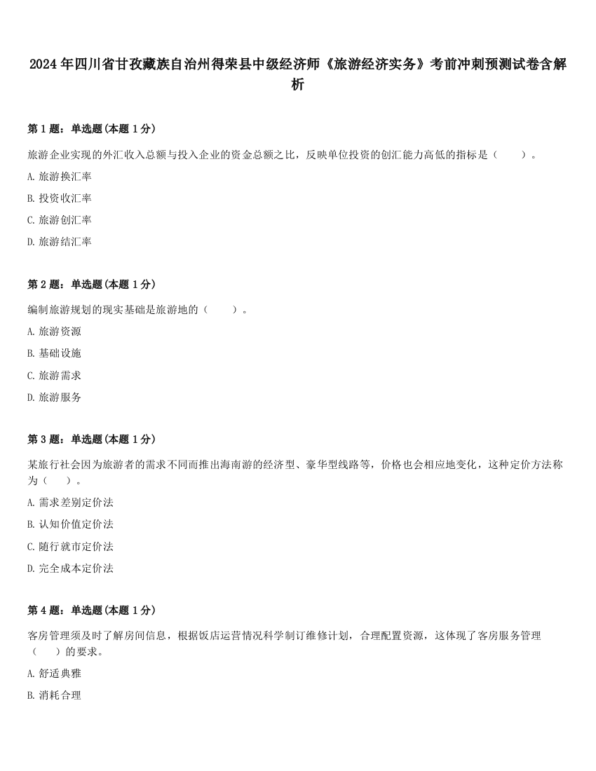 2024年四川省甘孜藏族自治州得荣县中级经济师《旅游经济实务》考前冲刺预测试卷含解析