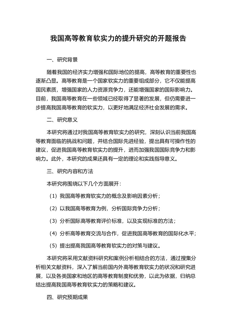 我国高等教育软实力的提升研究的开题报告