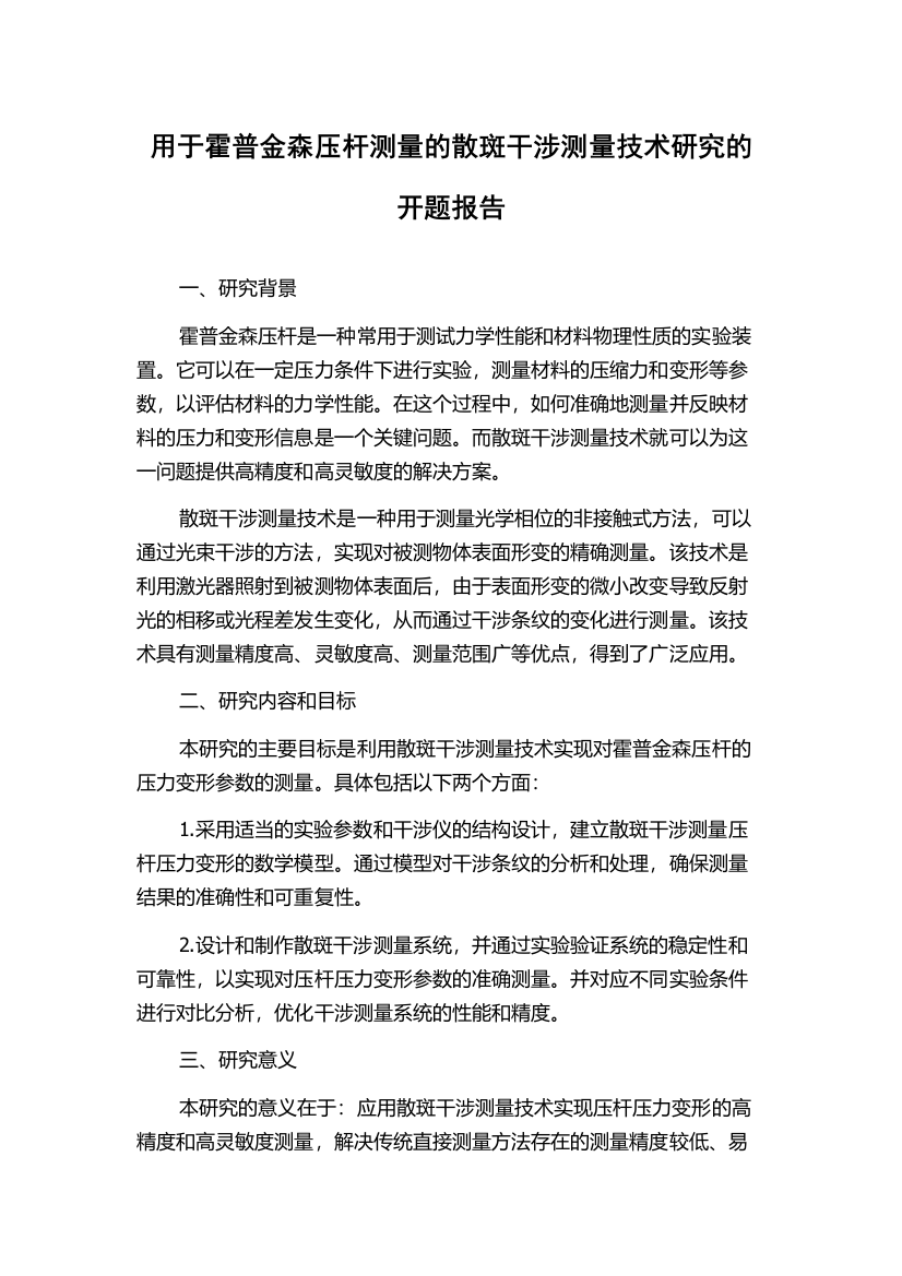 用于霍普金森压杆测量的散斑干涉测量技术研究的开题报告