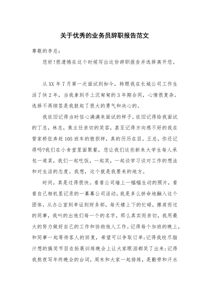 关于优秀的业务员辞职报告范文